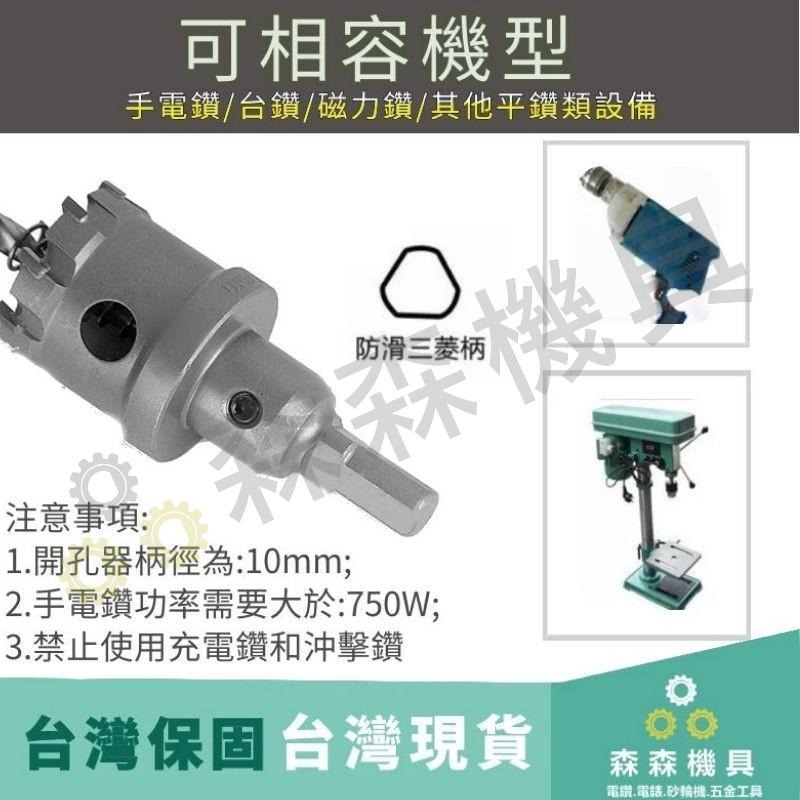 開孔器 不銹鋼開孔器 挖孔 鑽孔 開孔 合金 32MM~45MM 電鑽 鋼管 鐵皮 鐵板 木板 PVC板【森森機具】-細節圖2