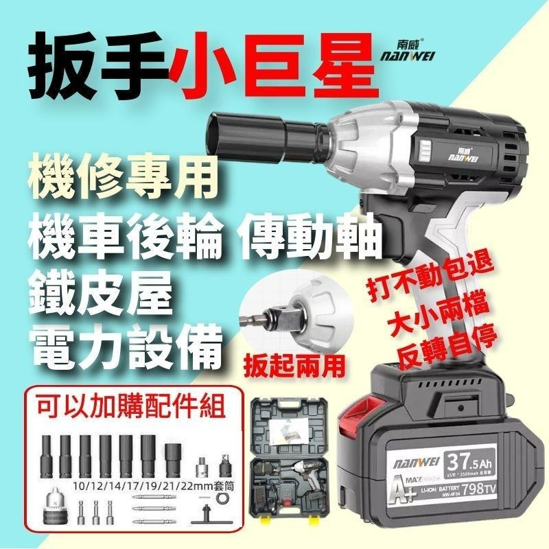 電動扳手 電動工具 南威電動扳手 【打不動包退】大扭力  無刷扳手電動工具  衝擊扳手 無刷板手 衝擊板手【森森機具】-細節圖4