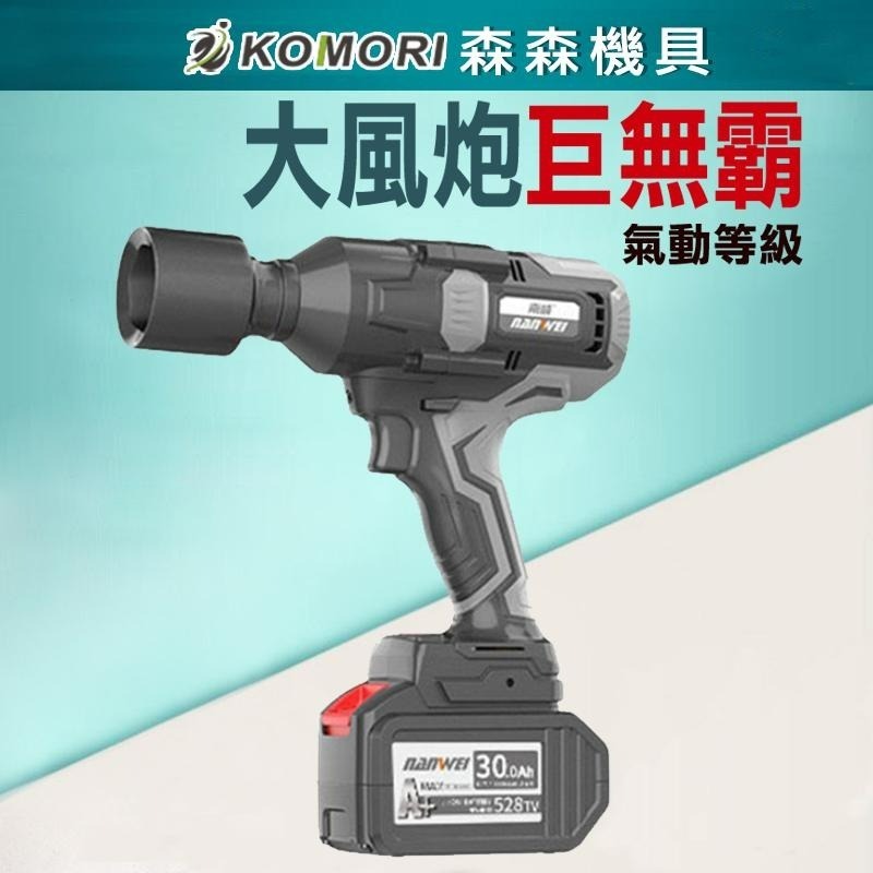 電動扳手 電動工具 南威電動扳手 【打不動包退】大扭力  無刷扳手電動工具  衝擊扳手 無刷板手 衝擊板手【森森機具】-細節圖9