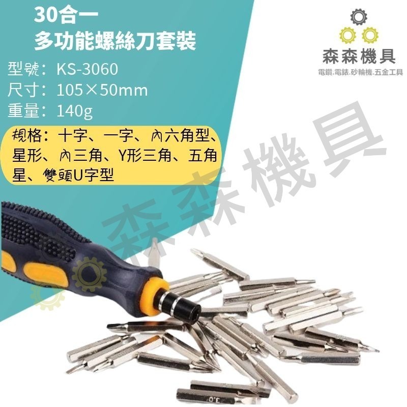 手機拆機工具組 工具組 多功能組合 螺絲刀套裝 螺絲批 起子 手動  維修工具 31合1【森森機具】-細節圖2
