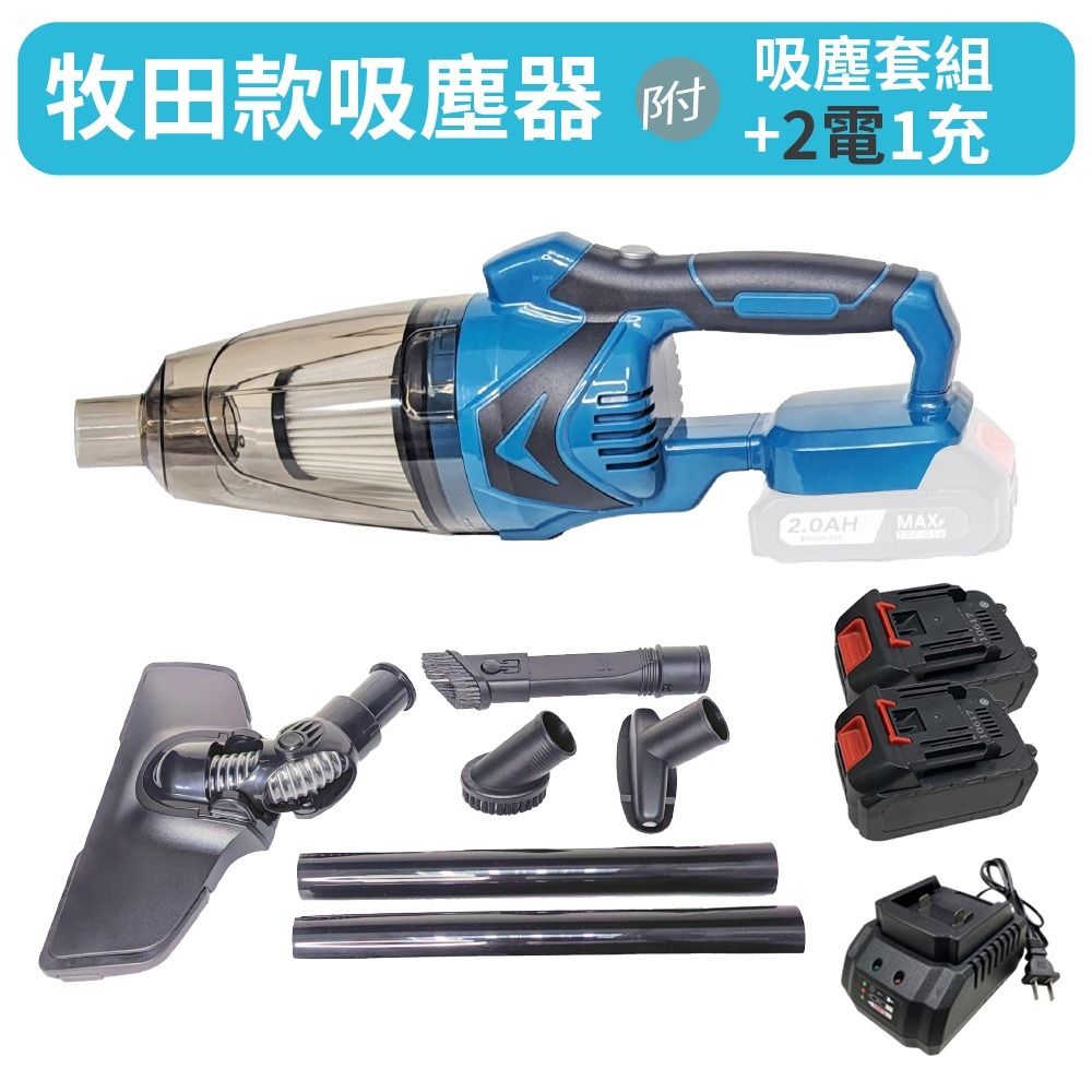 【Komori森森機具】鋰電吸塵器 牧田款 得偉款 附吸塵套組 手持吸塵器 充電式無刷 清掃 多功能便捷 大功率 清潔-細節圖7