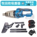 【Komori森森機具】鋰電吸塵器 牧田款 得偉款 附吸塵套組 手持吸塵器 充電式無刷 清掃 多功能便捷 大功率 清潔-規格圖7