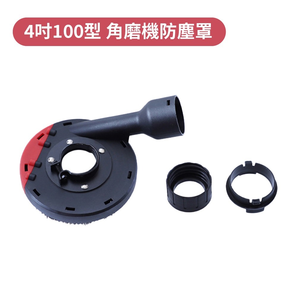 【Komori 森森機具】4吋 100型 角磨機防塵罩 砂輪機 打磨切割 吸塵罩 集塵罩 100mm 防護罩 接吸塵器-細節圖9