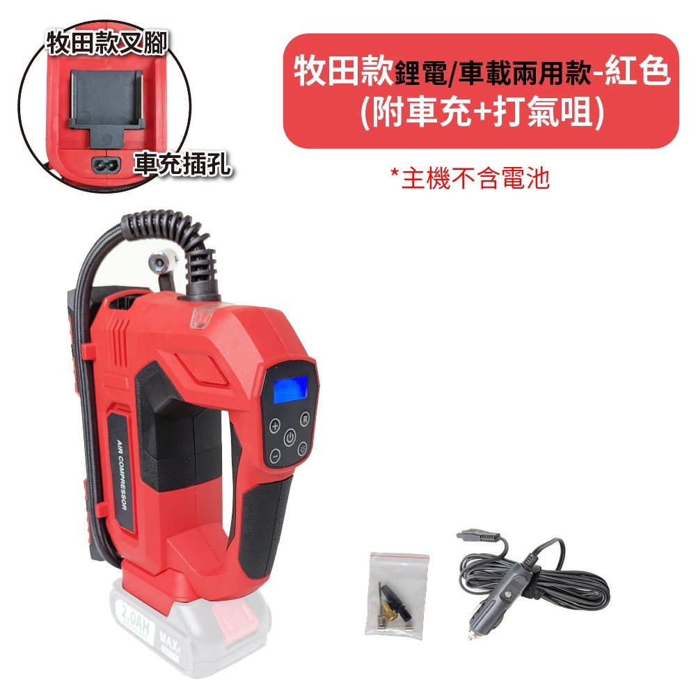 【Komori 森森機具】專業型鋰電充氣泵 車載/鋰電 兩用 牧田款 得偉款 米沃奇款 打氣機 無線數顯 自動充氣-細節圖7