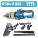 【Komori森森機具】鋰電吸塵器 米沃奇款 附吸塵套組 手持吸塵器 充電式無刷 清掃 多功能便捷 大功率 清潔 現貨-規格圖6