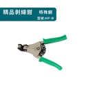 精品剝線鉗(綠色)