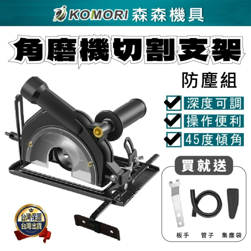 【Komori森森機具】角磨機鋸台(有吸塵功能) 100-125型角磨機適用