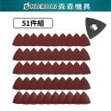 萬用寶三角砂紙51件套組含盤