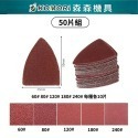 萬用寶指型砂紙50入