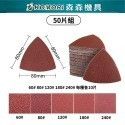 萬用寶三角砂紙50入