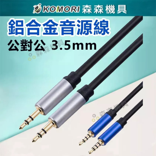 鋁合金 aux 插頭 公對公 轉接線 3.5mm 耳機 延長線 音頻線 / aux 線 音源線 鍍金接口【森森機具】