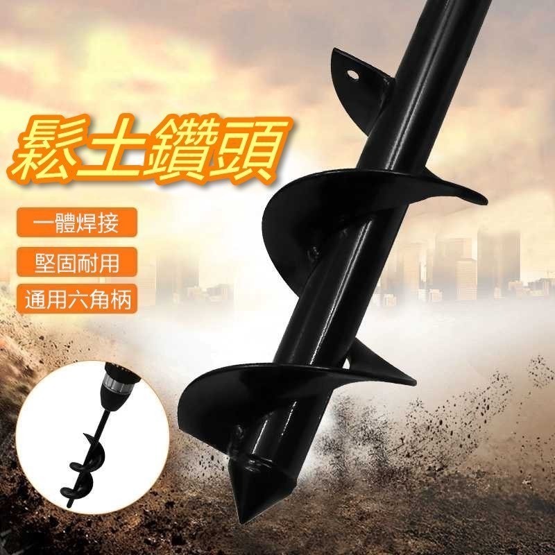 鬆土鑽 電鑽螺旋鬆土 油漆攪拌 挖坑 挖土 鑽土 鬆土 麻花鑽頭 園藝種植打洞神器 地鑽鑽頭 花園種花種菜 森森機具-細節圖3
