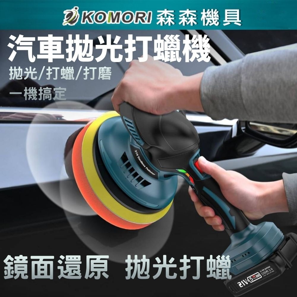 【Komori 森森機具】現貨 牧田款 21V汽車美容鋰電拋光機 汽車拋光機 拋光機 打磨機 研磨機 抛光機 磨光機-細節圖7