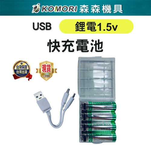 【Komori 森森機具】現貨 三號電池快充電池 鋰電 1.5v 充電電池 恆壓 type-c AA 電池