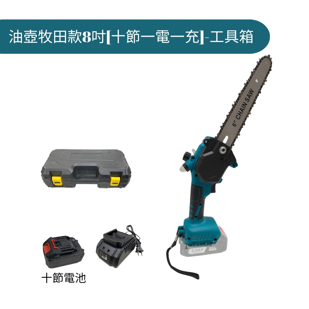 【Komori 森森機具】 牧田款 無刷8吋油壺款電鏈鋸 鋰電電動鋸 手持戶外锂電樹木果園修枝電動鋸-細節圖4