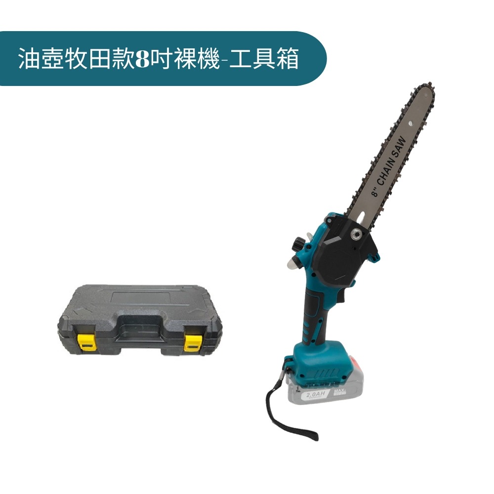 【Komori 森森機具】 牧田款 無刷8吋油壺款電鏈鋸 鋰電電動鋸 手持戶外锂電樹木果園修枝電動鋸-規格圖8