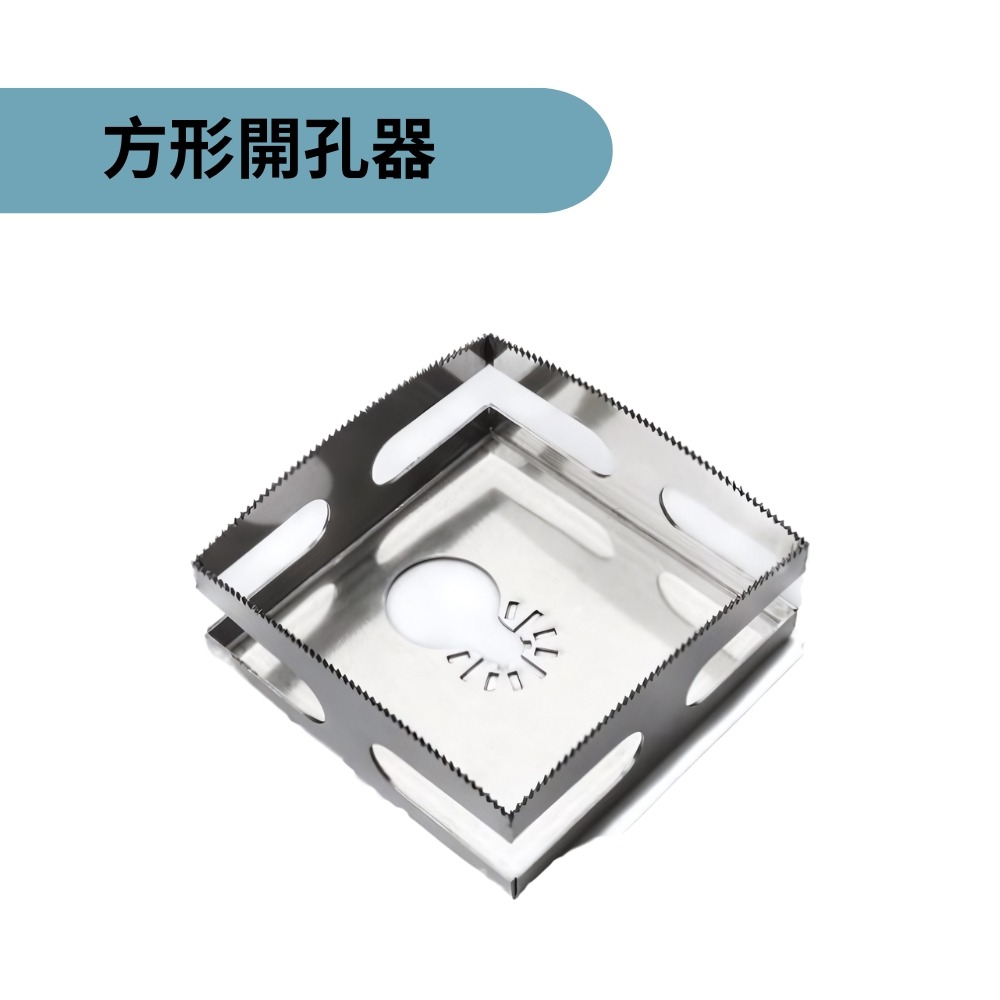 【Komori 森森機具】現貨 方形/長方形 木工開孔 方形開孔 方形槽刀 方孔切割 砂輪機開洞器  萬用寶 磨切機開孔-規格圖6