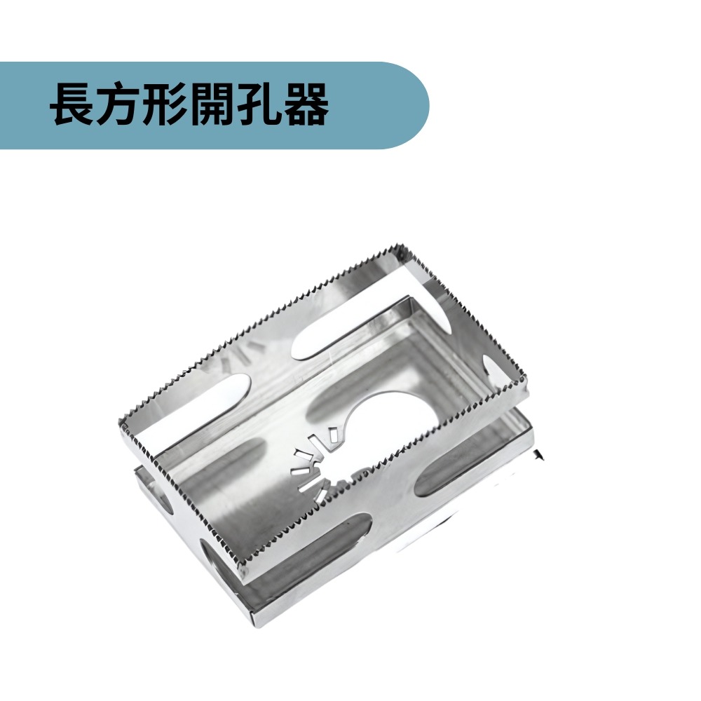 長方形開孔器