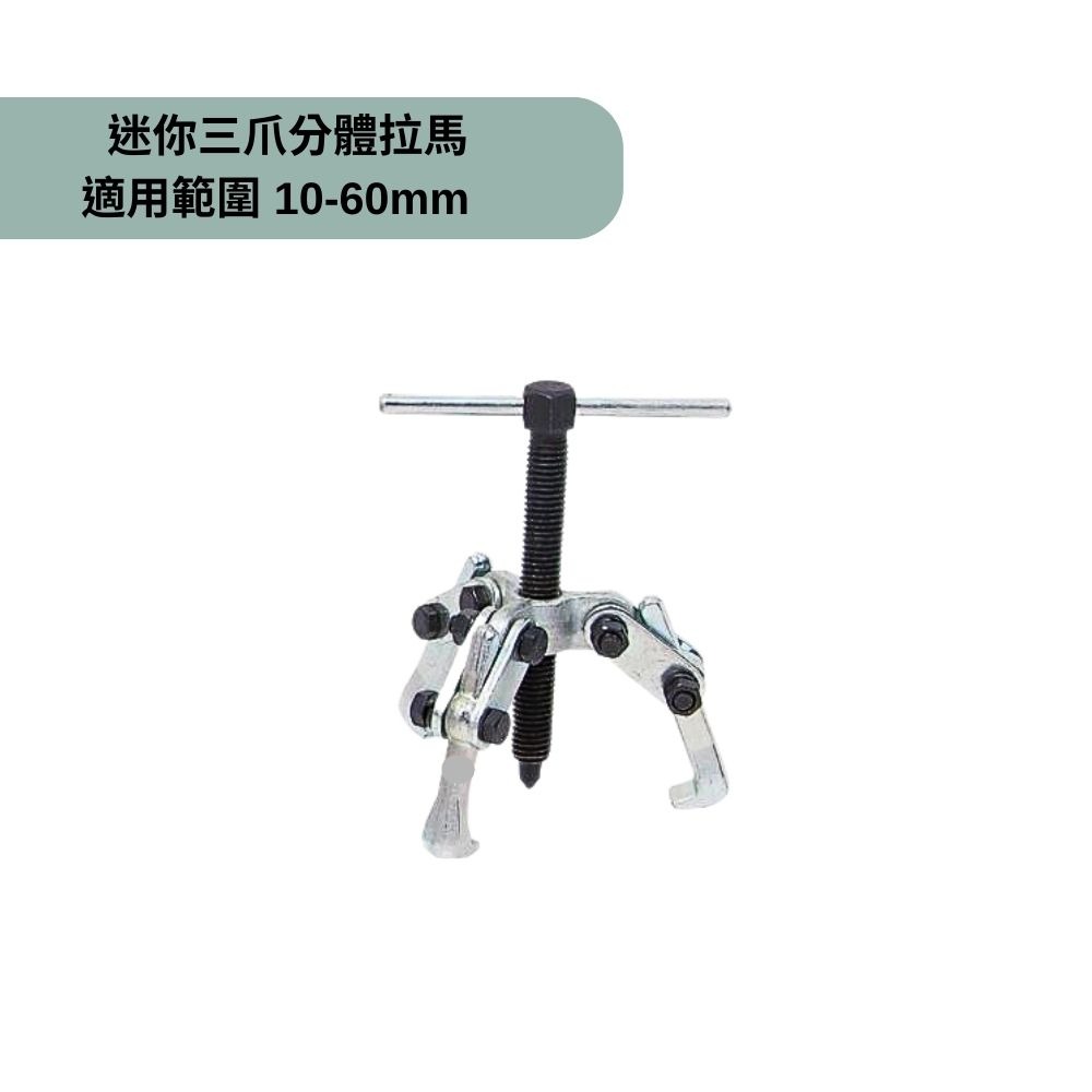 三爪分體拉腳(φ10-60mm)
