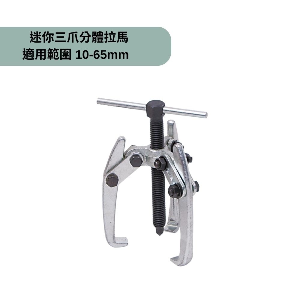 三爪分體拉腳(φ10-65mm)