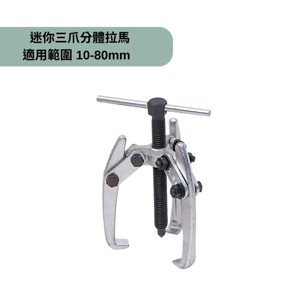 【Komori 森森】 迷你三爪拉馬 雨刮臂拉馬 三爪分體拉腳拉馬 電機馬達拉拔器 軸承拆卸拉拔器-規格圖7