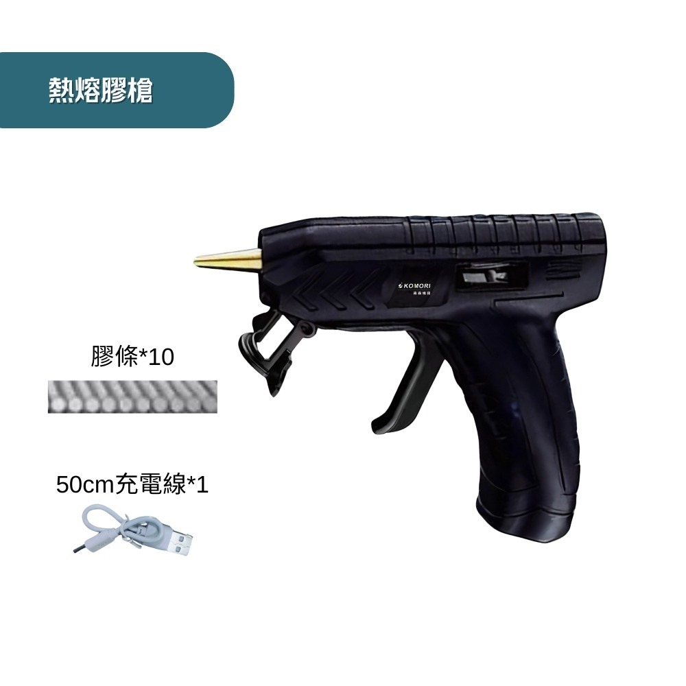 【Komori 森森機具】3.6V鋰電熱熔膠槍 150°C峰值無線使用 萬能電溶膠槍 充電式 DIY手工製作/修補-規格圖9