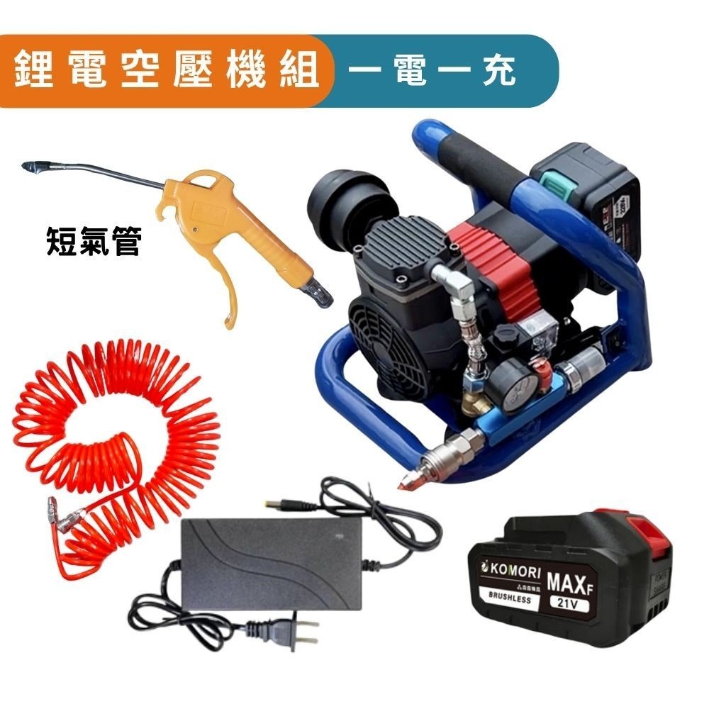 主機+氣管+短氣槍(一電一充)