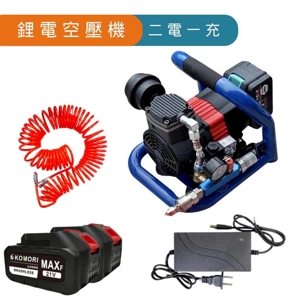 主機+氣管(兩電一充)