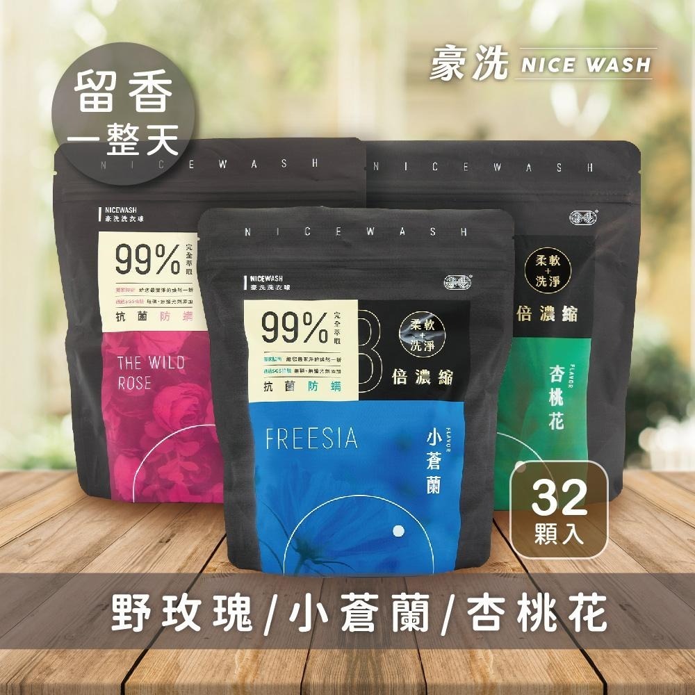 【NICEWASH 豪洗】初戀香氛洗衣球32顆/袋 MIT台灣製造 超潔淨濃縮洗衣球 洗衣柔衣雙效合一 原廠公司貨-細節圖9