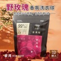 【NICEWASH 豪洗】初戀香氛洗衣球32顆/袋 MIT台灣製造 超潔淨濃縮洗衣球 洗衣柔衣雙效合一 原廠公司貨-規格圖9