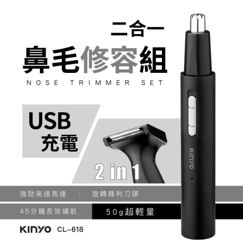 【KINYO】二合一充電鼻毛修容組 (CL-618) 電動鼻毛刀 鬢角刀 鼻毛修剪器