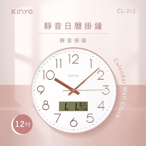 【KINYO】靜音12吋日曆掛鐘 (CL-212) 壁鐘 壁掛鐘 玫瑰金 無滴答聲 百搭