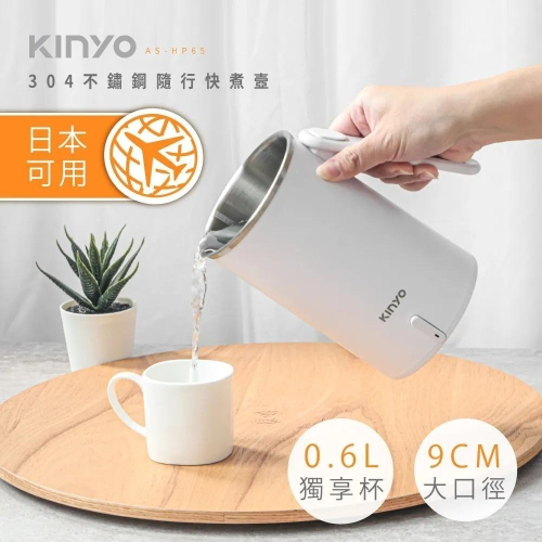 【KINYO】304不鏽鋼隨行快煮壼0.6L (AS-HP65) 折疊式 防燙把手 好收納