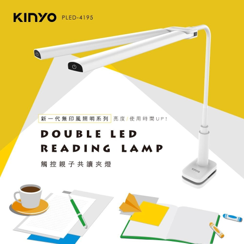 【KINYO】觸控親子共讀夾燈 (PLED-4195) 閱讀燈 桌燈 檯燈 雙燈頭