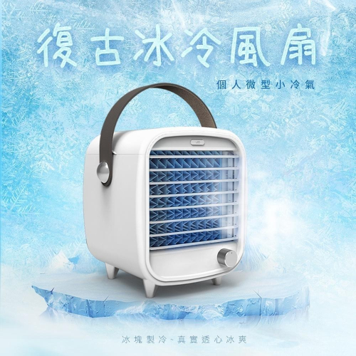 【KINYO】復古冰冷風扇 (UF-1908) 加贈一個製冰盒 三重製冷 水冷氣 水冷扇 原廠保固一年