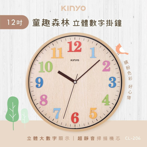 【KINYO】12吋童趣森林立體數掛鐘(CL-206) 超靜音無滴答聲 百搭 壁掛鐘