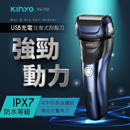 【KINYO】往復式水洗刮鬍刀(KS-702) USB充電 IPX7防水 鬢角修剪 交換禮物