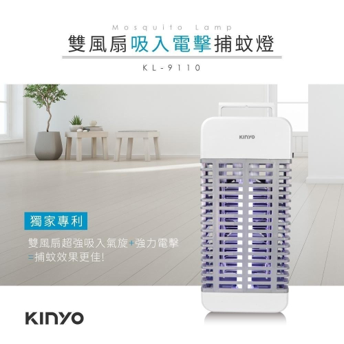 【KINYO】吸入+電擊式捕蚊燈 (KL-9110) 15W電擊式UVA燈管捕蚊器/捕蚊燈