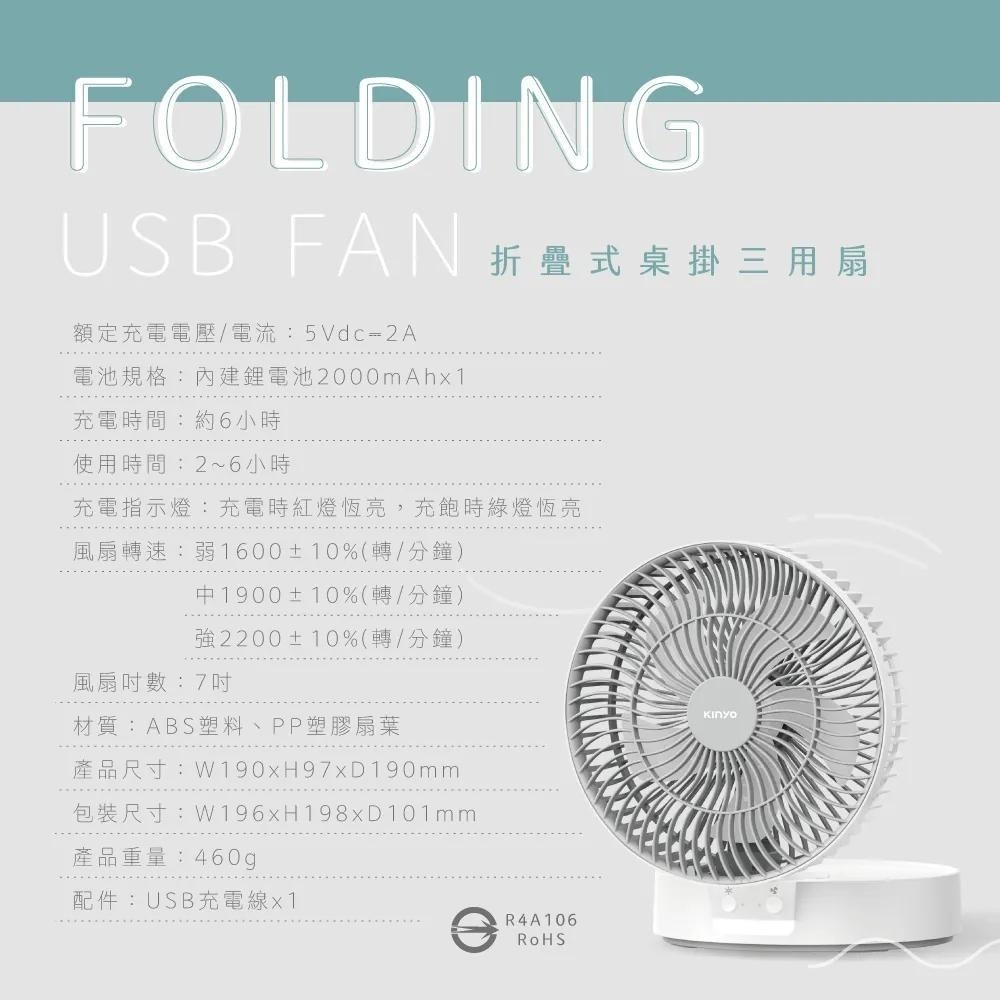 【KINYO】摺疊桌掛三用扇 (UF-8625) 掛扇 吊扇 桌扇 壁扇 USB充電電扇-細節圖8