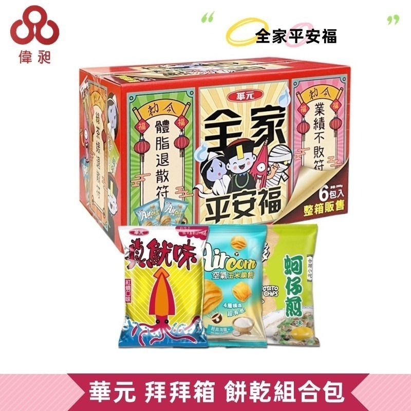 【華元】全家平安箱(6包入) 288g(中元節 拜拜箱 餅乾)偉昶-細節圖2