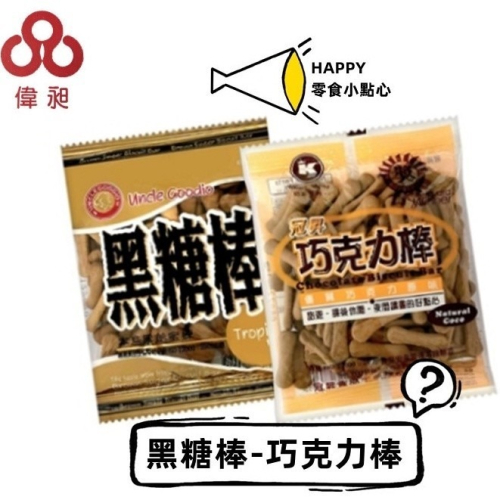 【現貨】冠昇 巧克力棒 黑糖棒 50g 【偉昶食品】 零食批發/餅乾批發/娃娃機/團購/零售/批發團購/台版好市多