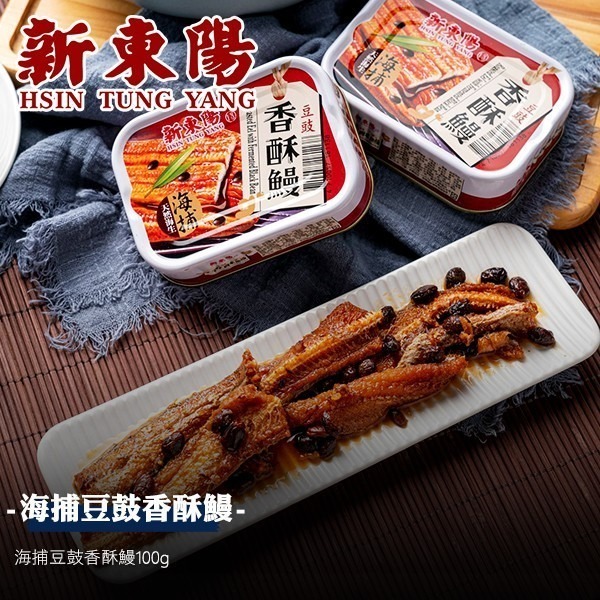 【現貨】【偉昶食品】新東陽 豆豉香酥鰻 鰻魚罐頭/新東陽罐頭/新東陽魚罐頭 /罐頭/即食-細節圖2