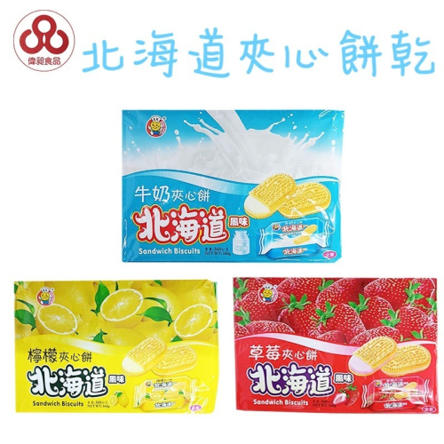 北海道夾心餅 360g 牛奶/草莓/檸檬系列