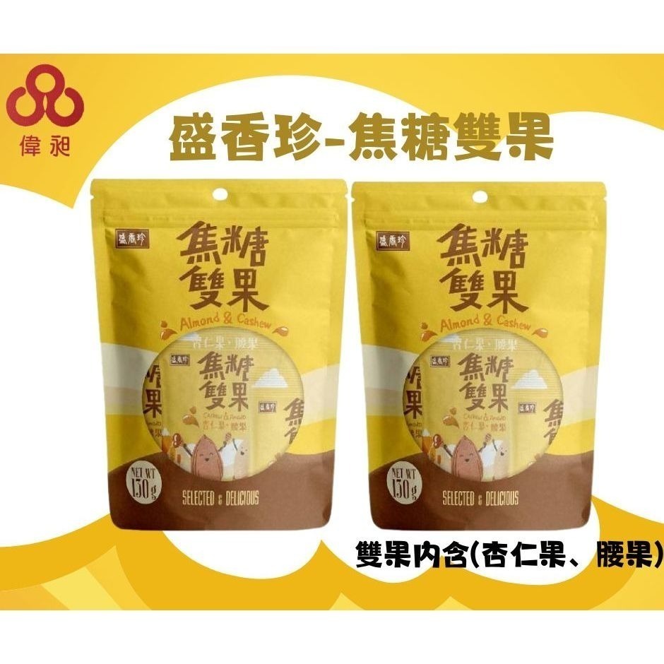 【盛香珍】珍味四果120g/焦糖雙果 130g-細節圖2