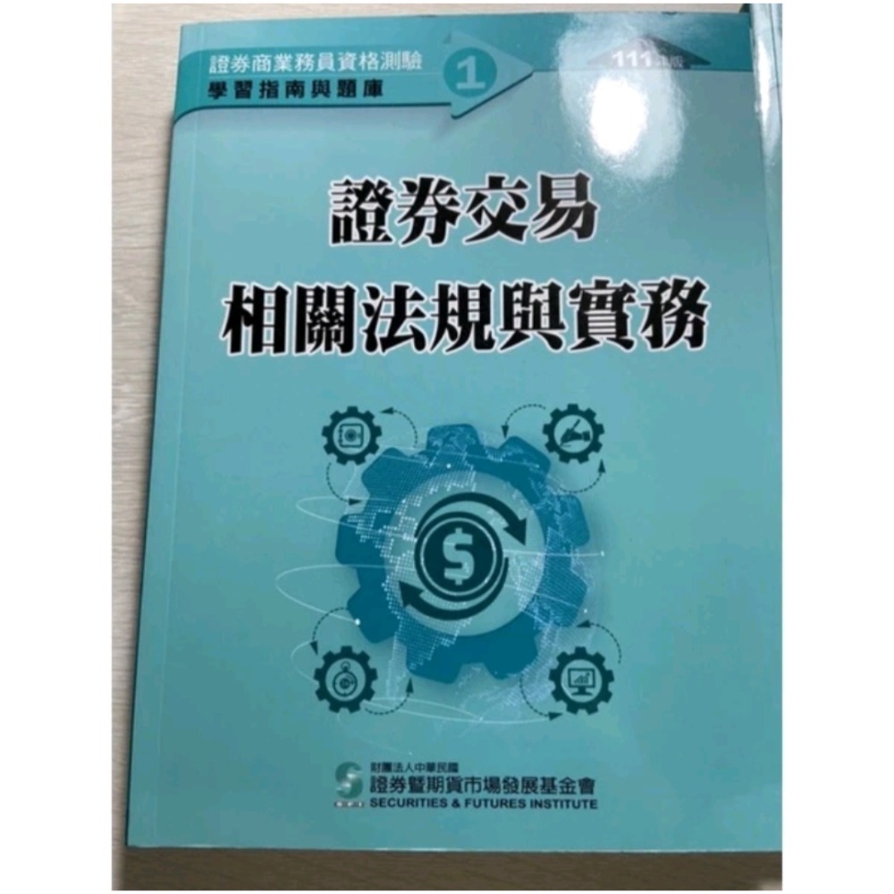 111 證基會 普業 初業  證券商業務員 學習指南與題庫  ( 證券交易相關法規與實務 、  證券投資與財務分析 )-細節圖2