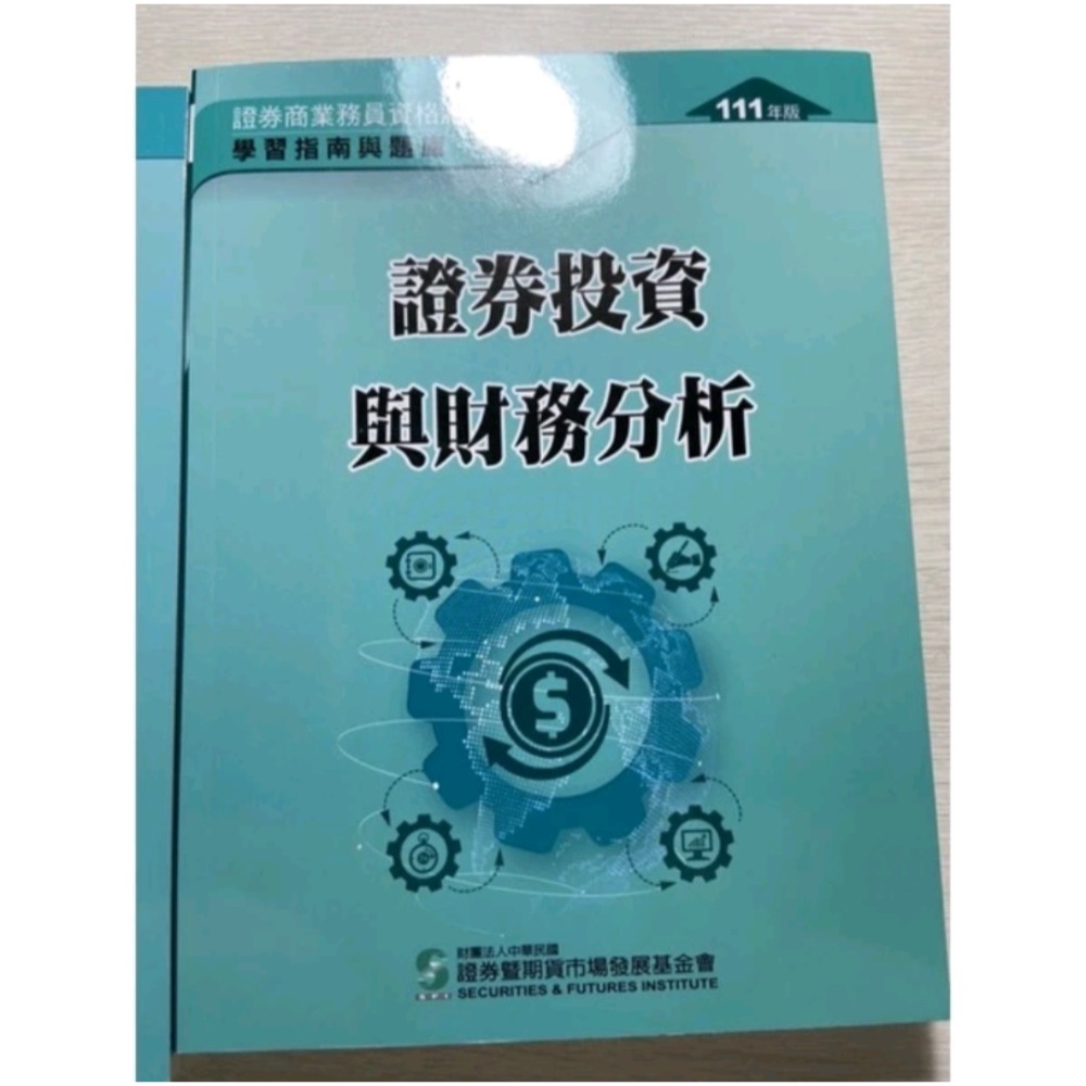 111 證基會 普業 初業  證券商業務員 學習指南與題庫  ( 證券交易相關法規與實務 、  證券投資與財務分析 )-細節圖3