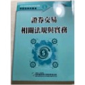 111 證基會 普業 初業  證券商業務員 學習指南與題庫  ( 證券交易相關法規與實務 、  證券投資與財務分析 )-規格圖3