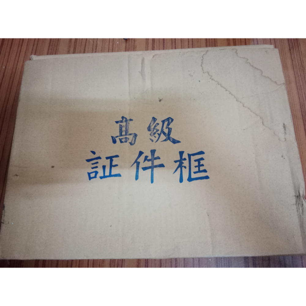 早期高級 證件相框~未使用過 (內部長28公分寬19公分)-細節圖3