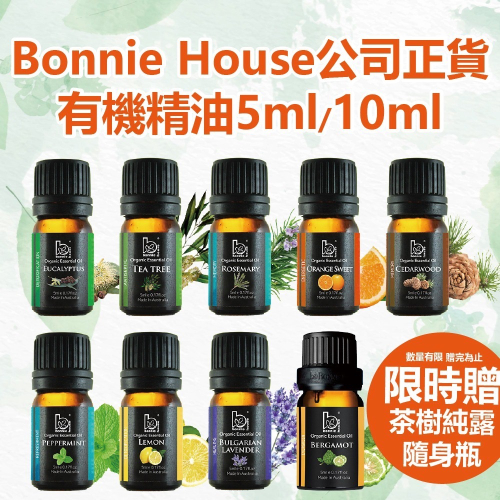 Bonnie House植享家｜有機保加利亞薰衣草 茶樹 尤加利 迷迭香 檸檬 雪松 薄荷 精油5ml10m