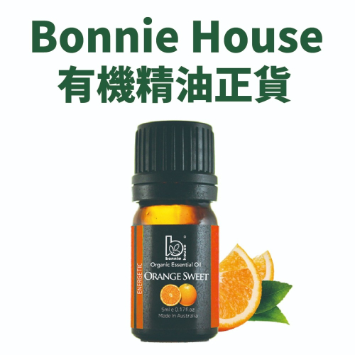 Bonnie House 植享家｜有機甜橙精油5ml｜正品公司貨